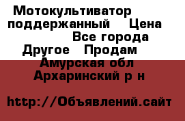 Мотокультиватор BC6611 поддержанный  › Цена ­ 12 000 - Все города Другое » Продам   . Амурская обл.,Архаринский р-н